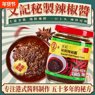 香港文记秘制辣椒酱零添加港式茶餐厅辣椒油虾酱蒜蓉拌面拌饭蘸料