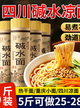 四川凉面专用面条碱水面重庆小面手工热干面凉拌面碱面细挂面好吃