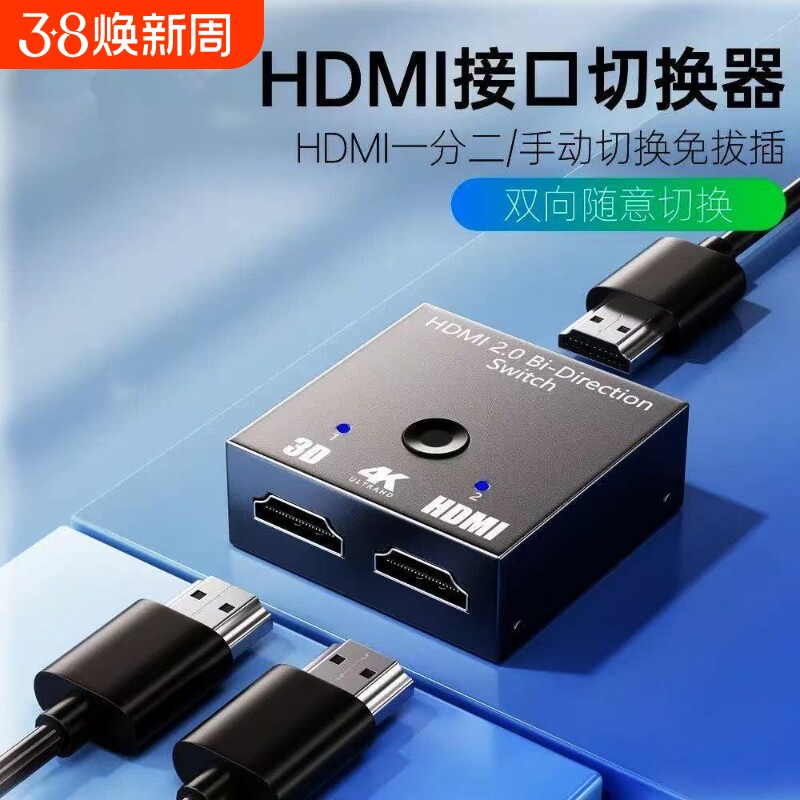 HDMI高清一分二双向切换器二主机切换显示二进一出电脑显示器4K