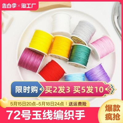 72号玉线手链编绳diy材料