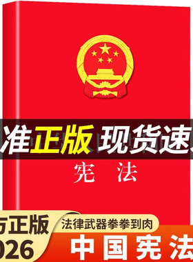 官方正版 中华人民共和国宪法 法律书籍宪法法条新时代中国宪法理论小红本小册子完整版民法典适用于2026小学生初中生宣誓本2025A