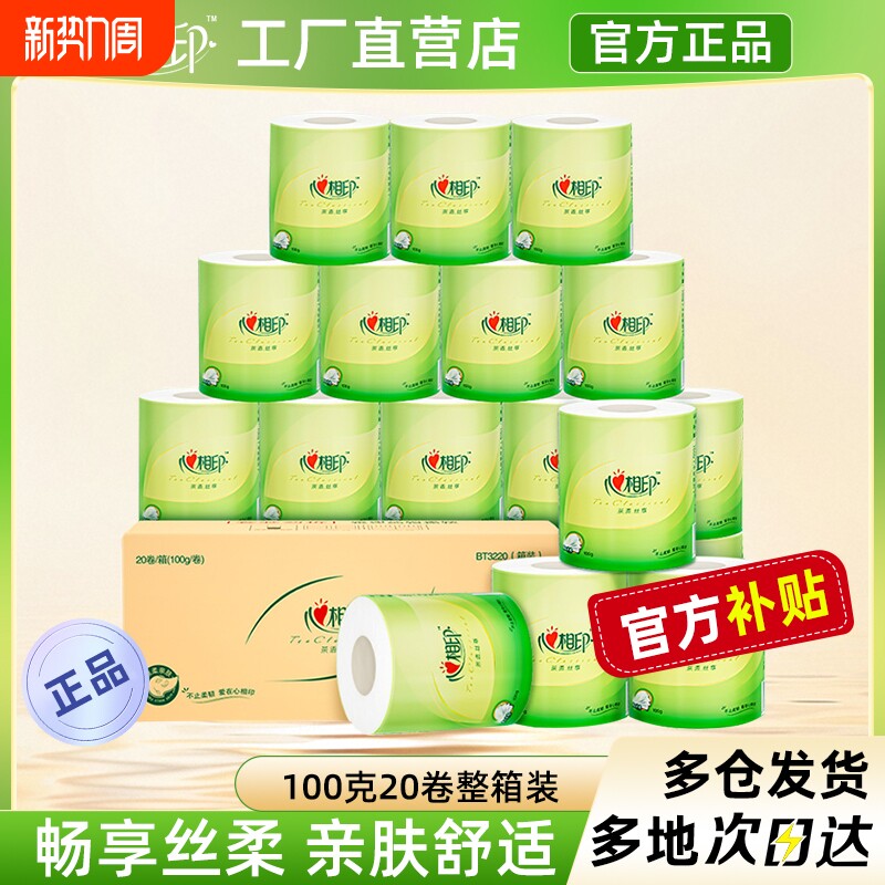 心相印卷筒纸卫生纸巾有芯卷纸100克20卷箱装擦手纸厕纸肖战同款