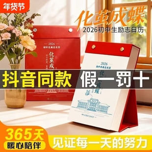 正品化茧成蝶2026年初中生励志金句日历初中语文英语考点梳理高中生每日