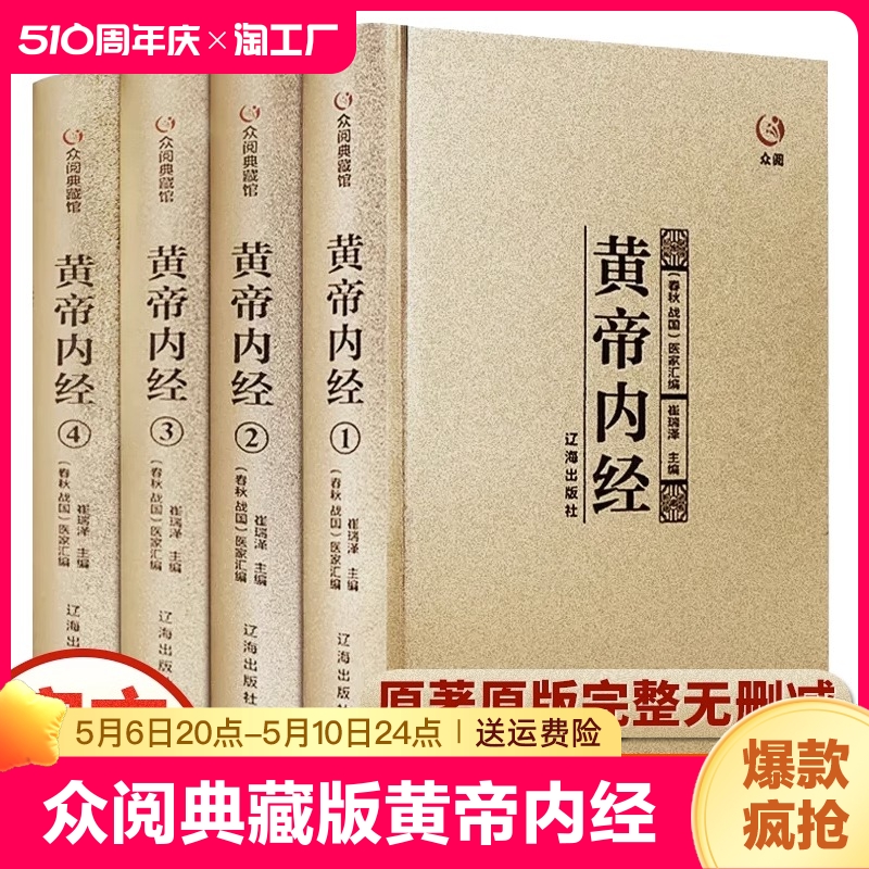 【众阅典藏版】黄帝内经4册全集正版原著皇帝内经中医正版全注全译文