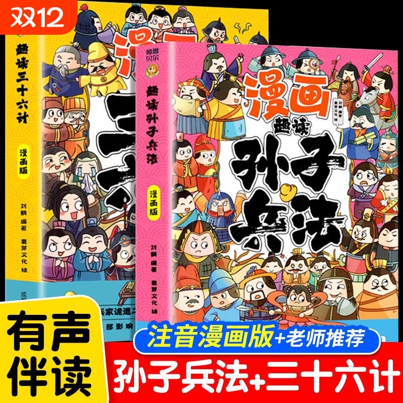 抖音同款】趣读孙子兵法与三十六计正版原著小学生版漫画版全套彩图注音儿童版山海经小学生一二三年级课外阅读拼音版智慧谋略书籍