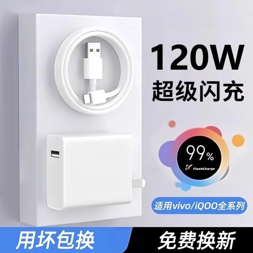 120W超级快充适用VIVO充电器IQOO/Neo7/pro/Neo8/9/10Pro/X200数据线套装typec快充数据线输出颖赢
