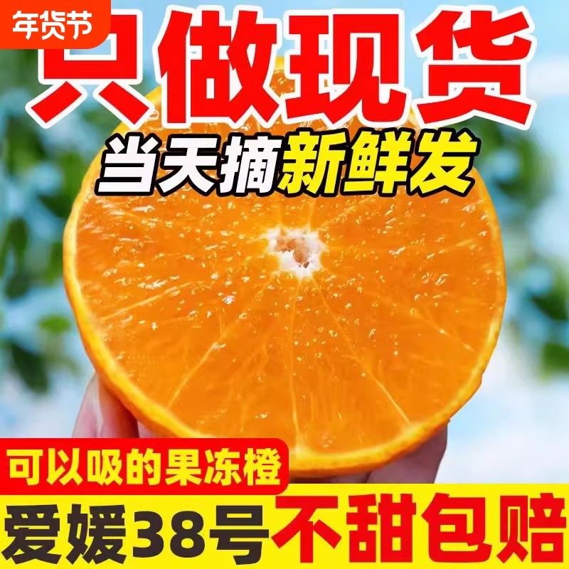 正宗四川眉山爱媛38号果冻橙新鲜水果当季现摘现发甜橙子坏果包赔,水产肉类/新鲜蔬果/熟食,桔子,淘宝优惠券,粉丝福利购,淘宝优惠卷