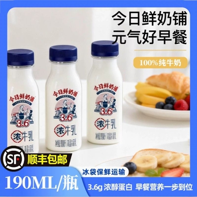 南山今日鲜奶铺190ml鲜牛奶
