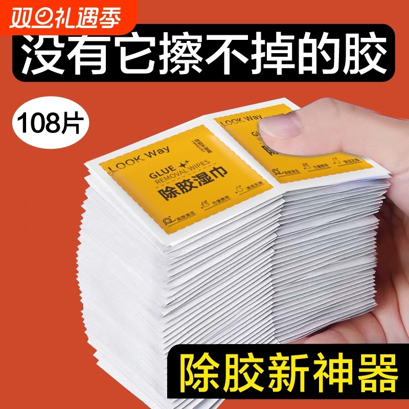 除胶湿巾多功能家用强力去胶清洁汽车玻璃地板不干胶清洗剂除胶剂