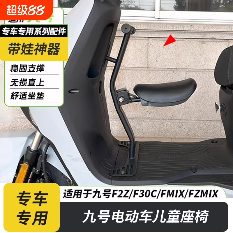 适用九号电动车F90/f90m/F30C/F2z/fmix儿童座椅宝宝椅前置折叠