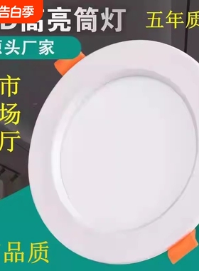 筒灯led嵌入式天花灯吊顶洞灯工程商用高亮孔灯圆形射灯客厅灯具
