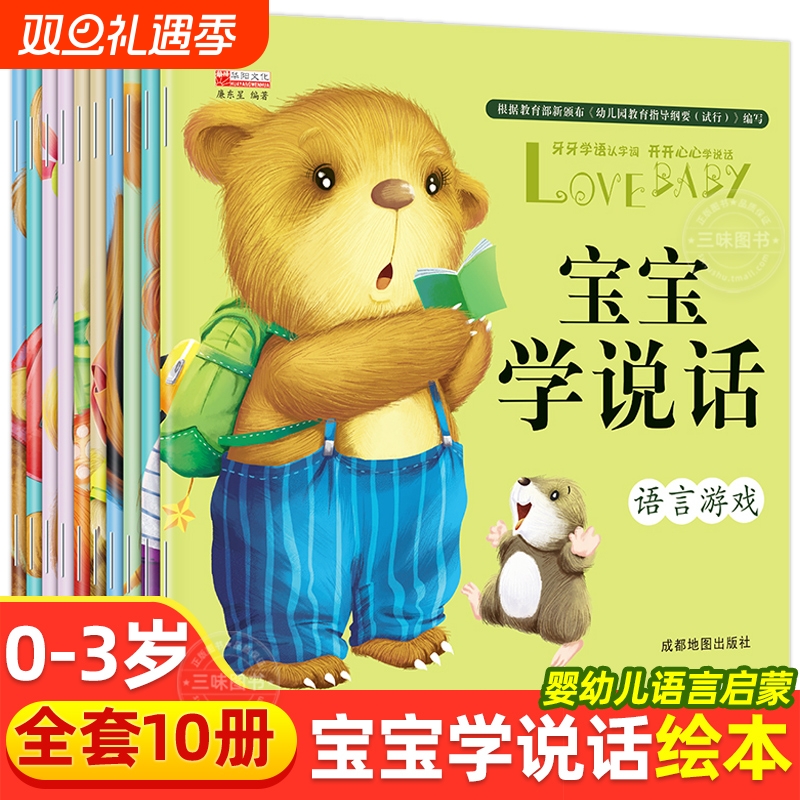 宝宝学说话绘本0到3岁语言表达启蒙儿童认知早教书籍 幼儿1一2-3岁读物一岁半益智图书两周岁三岁亲子阅读睡前故事书婴儿看图书籍