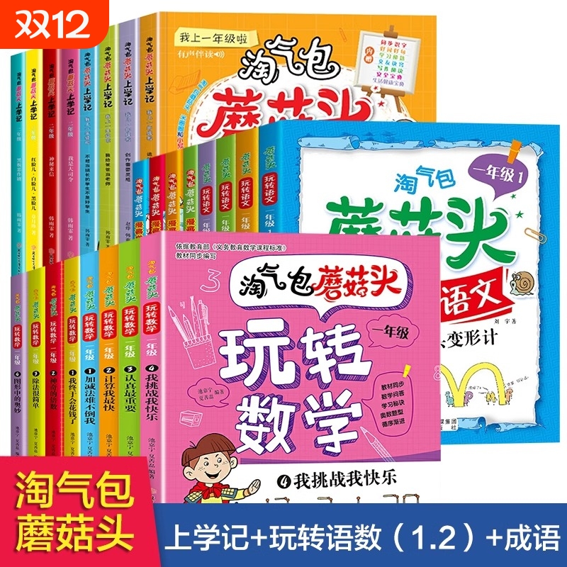 淘气包蘑菇头玩转数学全套4册彩图注音版一二三年级数学故事书好好玩的趣味数学益智成长故事书数学绘本二年级小学生阅读课外书籍