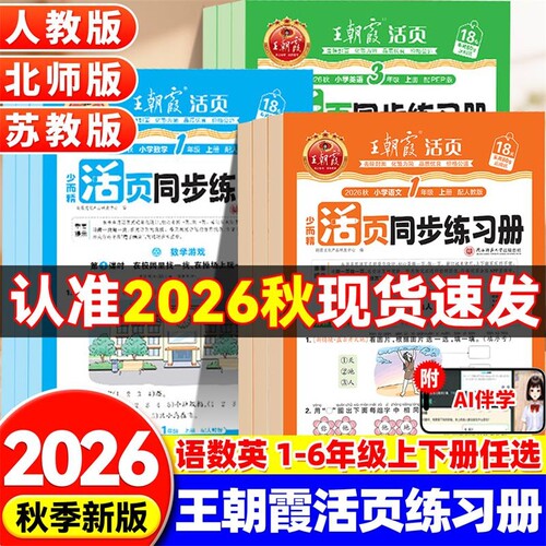 2026秋王朝霞活页同步练习册一二年级三年级四五六年级上册人教版语文数学北师苏教版英语小学同步练习题计算阅读专项训练书2026