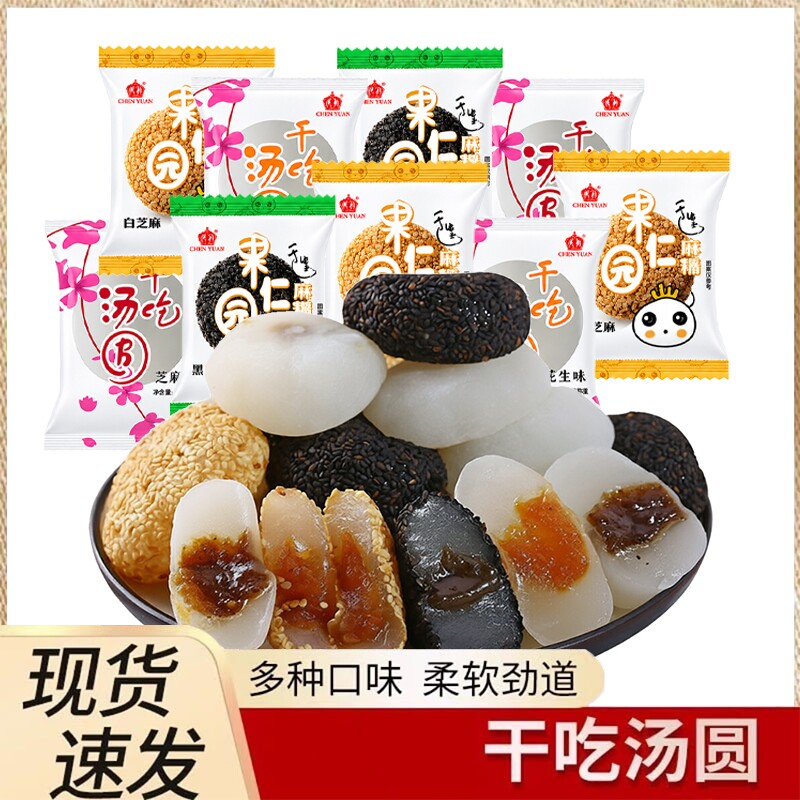 然利干吃汤圆多规格糯米糕点福建特产独立包装休闲食品黑芝麻小吃