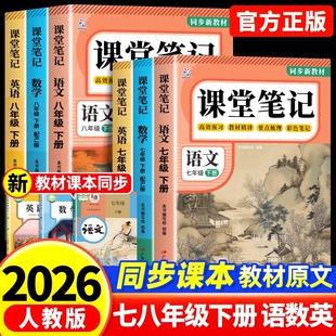 2026新版课堂笔记七年级下册八年级语文数学英语人教版初中教材全解详解初一二黄冈学霸随堂教辅同步课本讲解中学生语数英