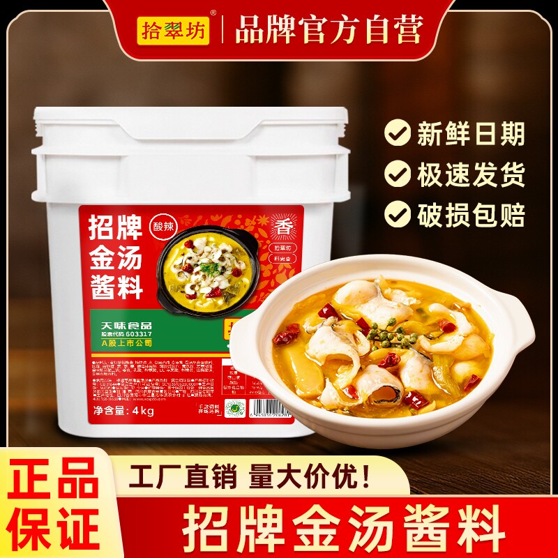 拾翠坊金汤酸辣酱商用肥牛酱黄金酸菜鱼4kg调味料底料汤料调料