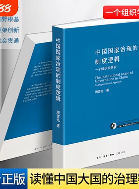 正版现货《中国国家治理的制度逻辑》周雪光著 政治学理论研究书籍 公共管理学术读本  运行机制与制度内核 梳理治理发展脉络