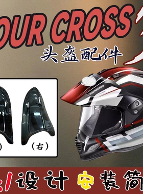 适用TOUR CROSS3越野盔竞技骑行拉力3后风道头盔配件副厂改装替换
