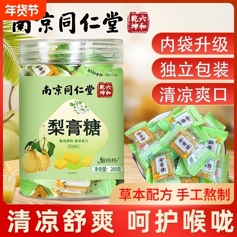 南京同仁堂百草梨膏糖秋梨膏糖官方旗舰店正品嗓子疼糖果护嗓糖bz