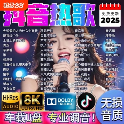 汽车载u盘无损高音质2025新款抖音流行热歌曲MP3车用USB音乐优盘