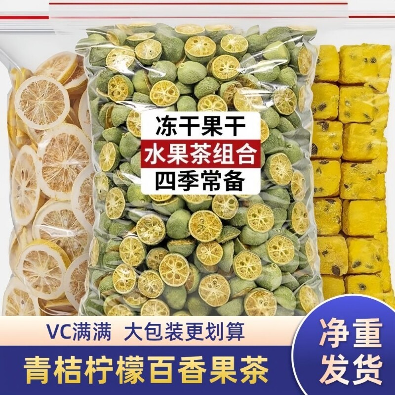 青桔柠檬百香果冲饮冷泡青橘柠檬片果茶百香果冻干水果茶泡水袋装
