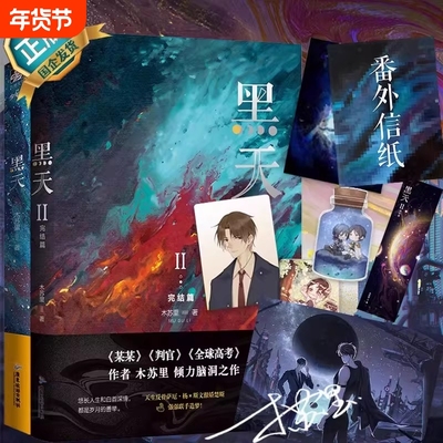 黑天1+2 木苏里 全新番外 全球高考某某判官作者力作女频科幻星际男主强强联手晋江青春言情小说畅销实体书正版