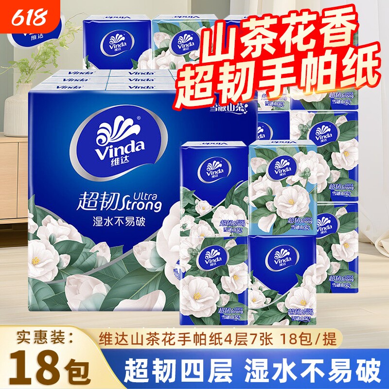 维达山茶花香手帕纸超韧4层18包便携随身餐巾纸小包擦手卫生纸巾