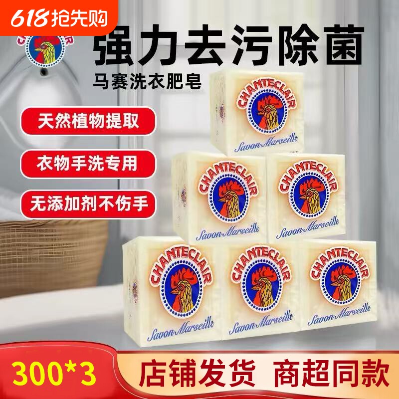 大肥皂洗衣皂公鸡强内衣裤天然植物马赛婴儿去污300g*3块内裤袜