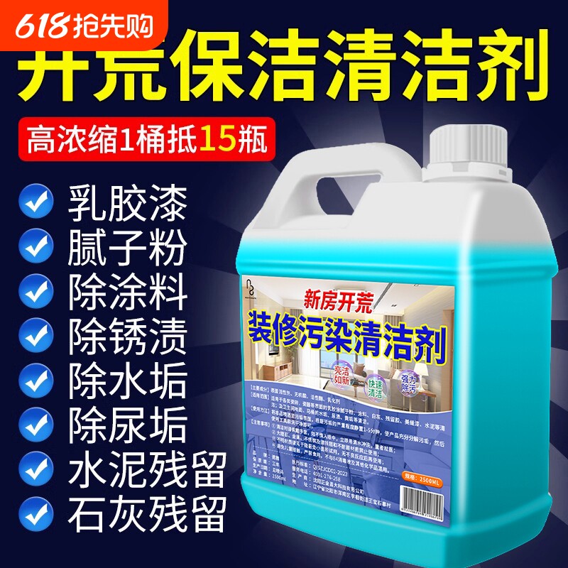 开荒保洁清洁剂新房装修污染残留去除乳胶漆腻子粉瓷砖专用清洗剂