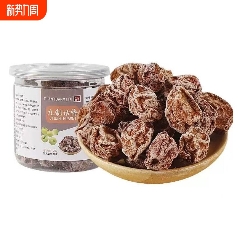 九制话梅120g罐装广式话梅干蜜饯青梅