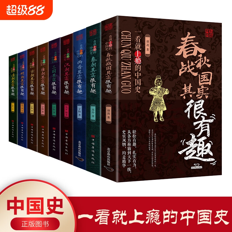 历史其实很有趣全套9册秦朝汉朝春秋战国唐朝宋朝两晋三国明朝清朝其实很有趣小学生课外阅读中国历史类书籍儿童故事书一看就上瘾