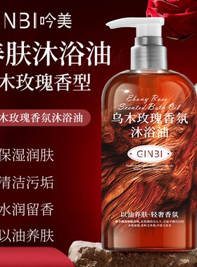 乌木玫瑰香氛沐浴油沐浴露持久留香300ml×1瓶/2瓶