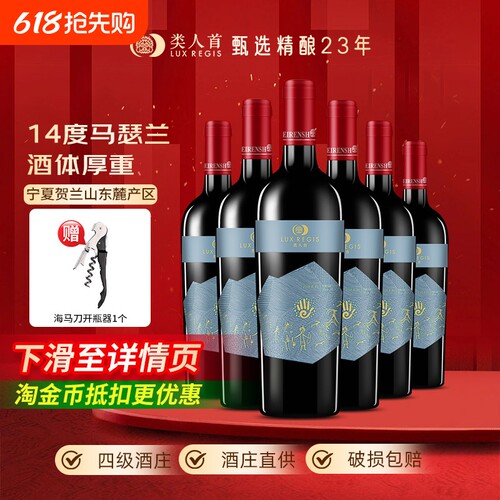 热卖年货类人首宁夏红酒14度马瑟兰橡木桶干红葡萄酒6支装赤霞珠