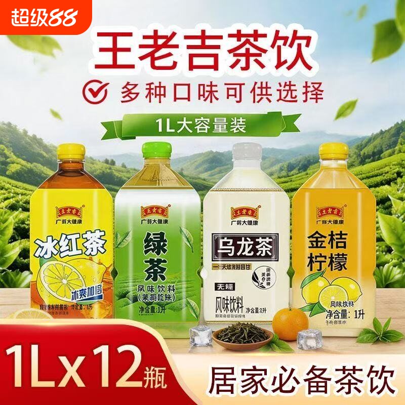 冰红茶饮料联名王老吉1L*12瓶绿茶调味茶饮品夏季健康茉莉茶萃图片