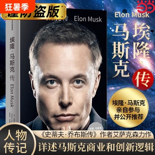 埃隆马斯克传 沃尔特艾萨克森著 马斯克亲自参与并公开推荐 史蒂夫·乔布斯传作者力作中信正版书籍畅销书排行榜特朗普自传