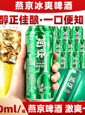 燕京啤酒冰爽8度500ml*12听清爽型日期整箱整箱装罐装低浓度麦香