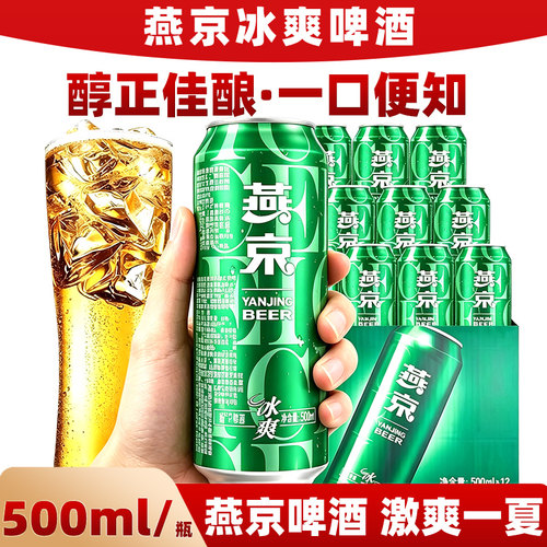 燕京啤酒冰爽8度500ml*12听清爽型日期整箱整箱装罐装低浓度麦香