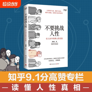 【正版书籍】不要挑战人性 知乎9.1高分高赞专栏 关于人性的硬核科普 讲透人性本质