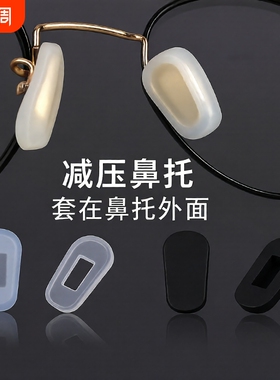 新款眼镜鼻托套硅胶防滑超软鼻垫卡式鼻套鼻梁压痕防过敏黑色
