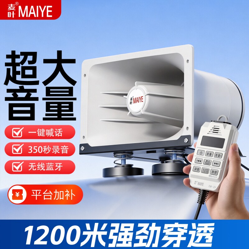 麦叶12V24V大功率蓝牙扩音器喊话器户外宣传车载叫卖喇叭车顶广播