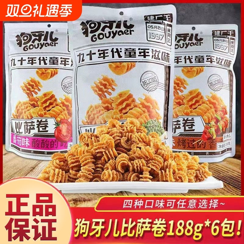 狗牙儿比萨卷188g烧烤味番茄味膨化休闲怀旧零食品大包锅巴童年