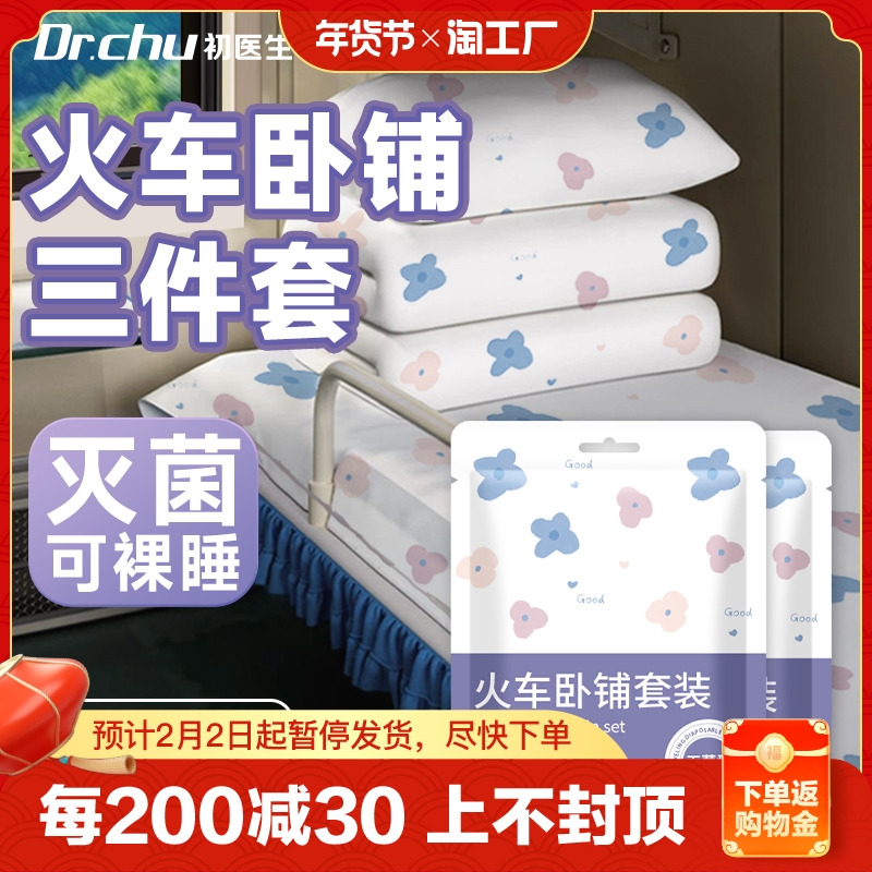 火车卧铺一次性三件套床单被罩枕套旅行便携隔脏秋冬加厚酒店标间