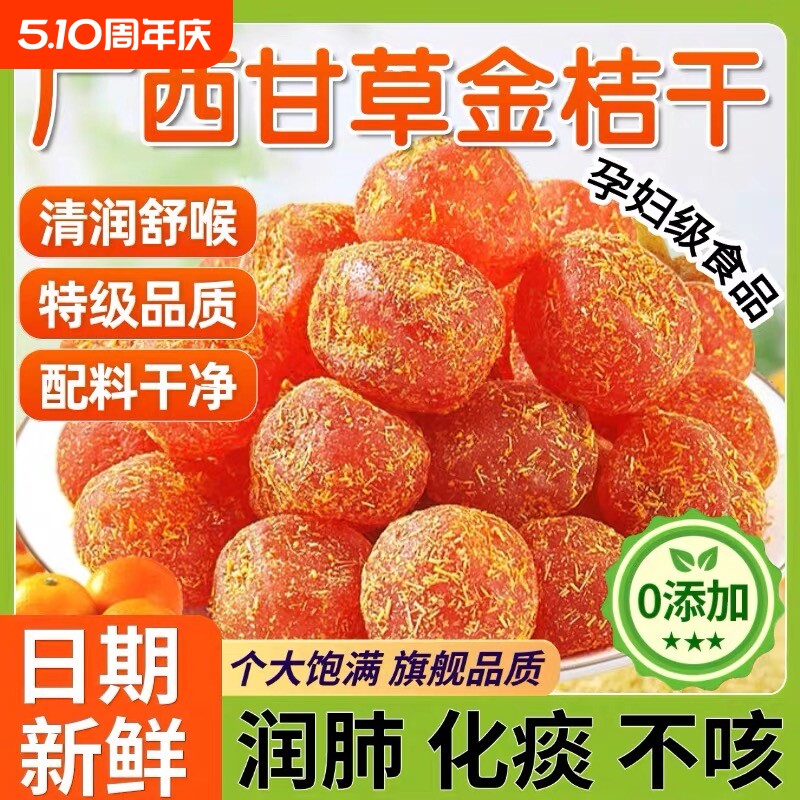 甘草金桔官方旗舰店正品金橘干蜜饯非金桔干果脯休闲零食健康润喉