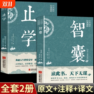 文白对照原文译文注释白话文精选本白话版 智囊全集冯梦龙原著 止学全集 导读古代智慧谋略全书中华智谋智慧籍畅销书 新华正版
