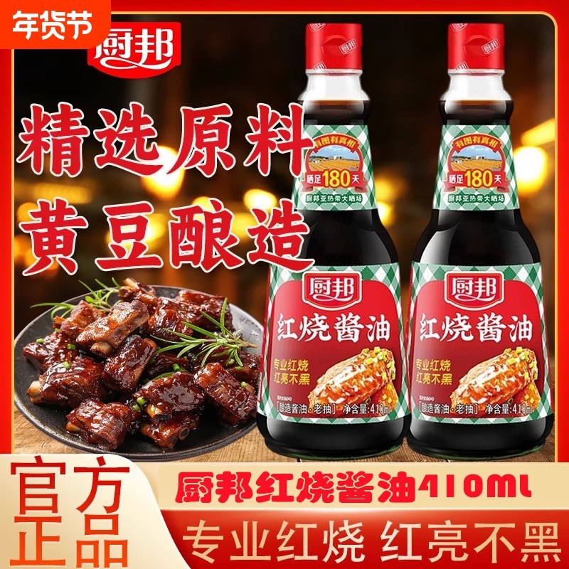 厨邦红烧酱油410ml小瓶家用炒菜炖肉上色酿造酱油生抽老抽调味品,粮油调味/速食/干货/烘焙,酱油,淘宝优惠券,粉丝福利购,淘宝优惠卷