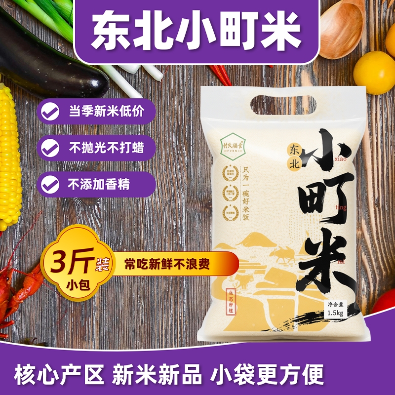 黑龙江小町米3斤袋装当季新米