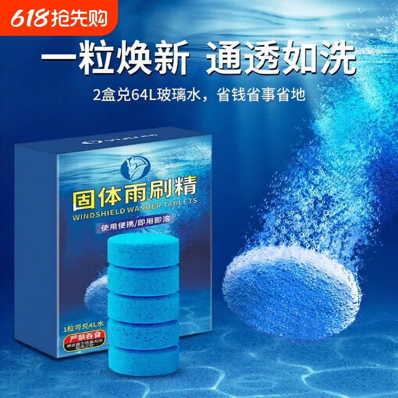 车用玻璃水夏季泡腾片去油膜汽车固体雨刮水浓缩液雨刷精四季通用