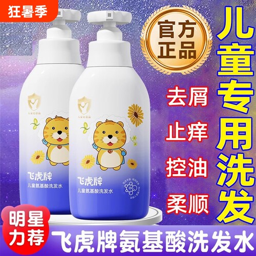 飞虎牌儿童洗发水氨基酸清爽留香