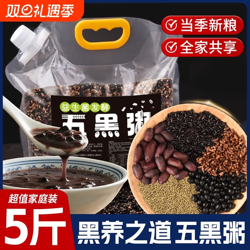 5斤五黑粥原材料八宝粥米组合五谷杂粮黑豆黑米黑芝麻黑米粥粗粮